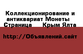 Коллекционирование и антиквариат Монеты - Страница 4 . Крым,Ялта